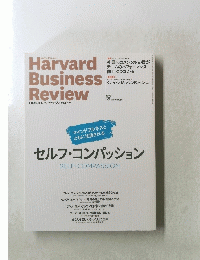 Harvard Business　Review　　セルフ・コンパッション　2019年５月号