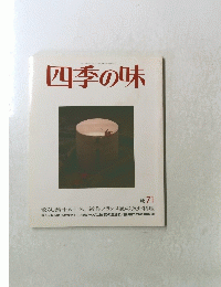 四季の味　秋71号