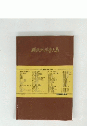 現代外科学大系