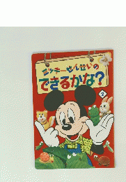 ニッキーせんせいのできるかな?　2号