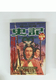 史記　3