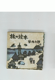 旅の絵本