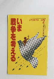 戦争を考えるいま　No.2　