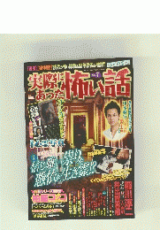 実際にあった怖い話　Vol.7
