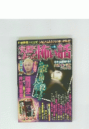 実際にあった怖い話　平成20年1月2日発行