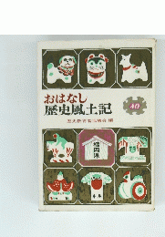 おはなし 歴史風土記　40　