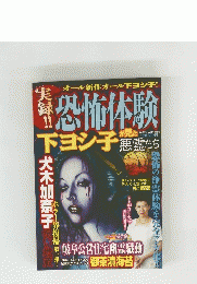 恐怖体験　8月号