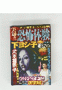 恐怖体験　8月号