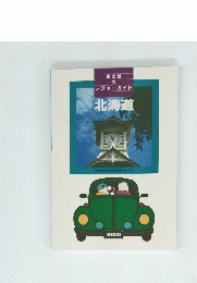 昭文社のレジャーガイド　北海道　