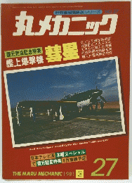 丸メカニック27　 1981 3　