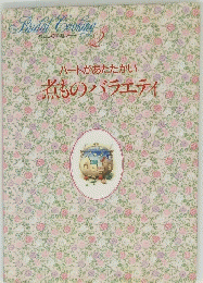 Bridal Cooking 2　ハートがあたたかい 煮ものバラエティ