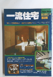 一流住宅