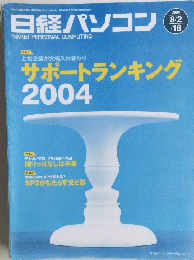 日経パソコン　サポートランキング　2004年8月号　