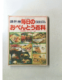 毎日のおべんとう百科　