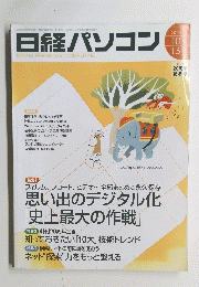 日経パソコン　2003年10月号　