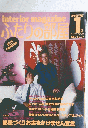 interiormagazineふたりの部屋　37　1985年1月号