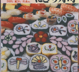 飾り巻きずしとにぎり寿司
