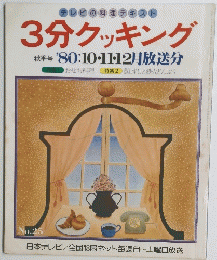 テレビの料理テキスト 3分クッキング　25　1980年