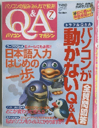 Q&A  1999年7月号