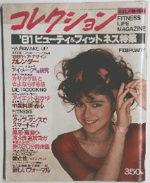 コレクショ　'81 ビューティ&フィットネス特集2月