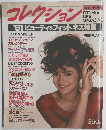 コレクショ　'81 ビューティ&フィットネス特集2月
