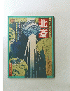 太郎の世絵シリーズ　北斎