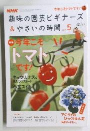 NHK趣味の園芸ビギナーズ&やさいの時間　2009年5月号