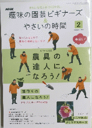 NHK趣味の園芸ビギナーズ & やさいの時間　2009年2月号