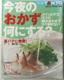 今夜のおかず何にする?　
