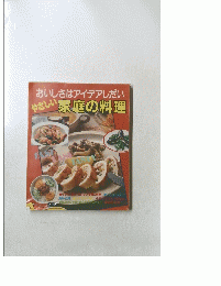 おいしさはアイデアしだい　やさしい家庭の料理