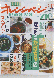オレンジページ　1990年8月17日