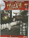 神社百景 DVDコレクション
