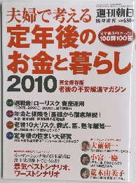 定年後のお金と暮らし　2010