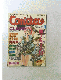 Comickeｔs　1996年夏号