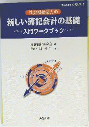 社会福祉法人の 新しい簿記会計の基礎 入門ワークブック　