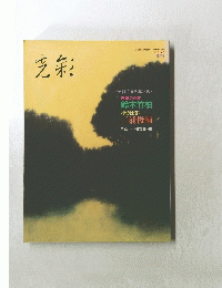 芝彩　2003年夏号