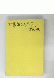 '85 阪神タイガース 