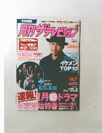 月刊ザテレビジョン　2008年1月号