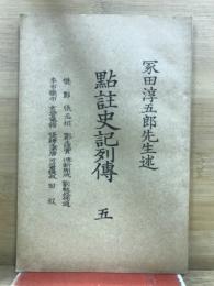 點註史記列傳