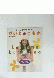 けいとのこもの