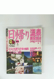 日帰り温泉 関東周辺