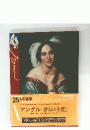  25人の画家〈第1巻〉アングル　