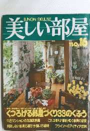 美しい部屋　No.16