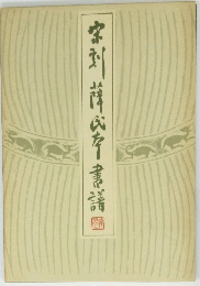 宋刻薜氏本書譜