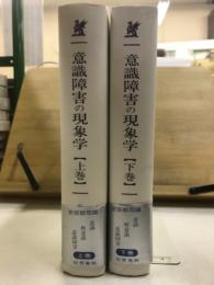 意識障害の現象学