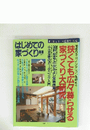 はじめての家づくり 10 