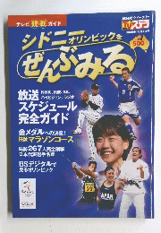 テレビ観戦ガイド　シドニーオリンピックをぜんぶみる
