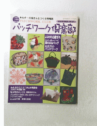 パッチワーク倶楽落　3