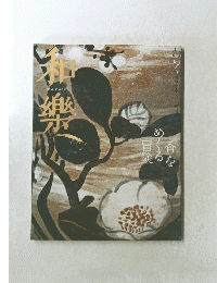 和樂