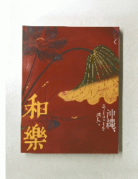 和樂